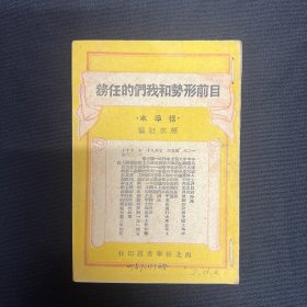 1949年西北新华书店【目前形势和我们的任务】毛泽东著