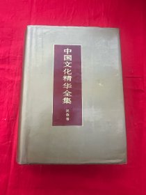 中国文化精华全集——民族卷