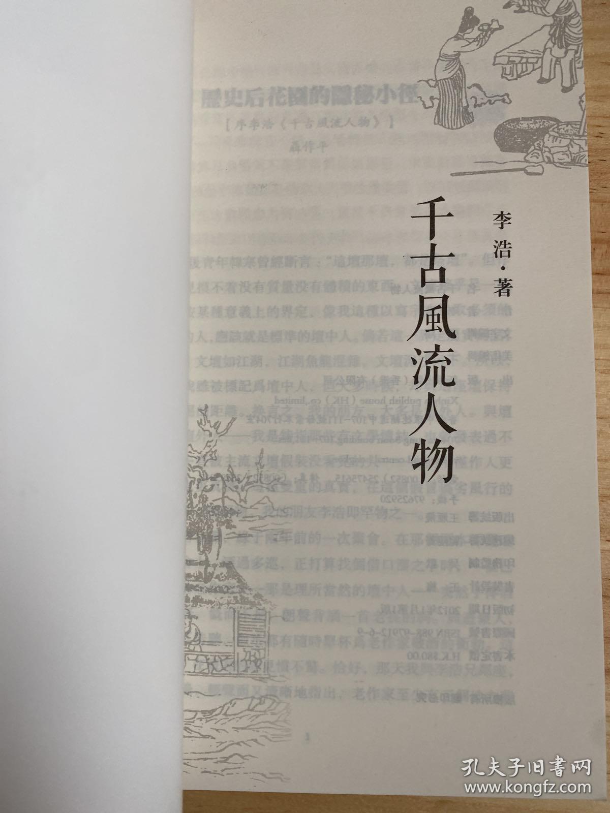 千古风流人物 李浩历史随笔