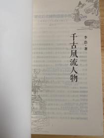 千古风流人物 李浩历史随笔