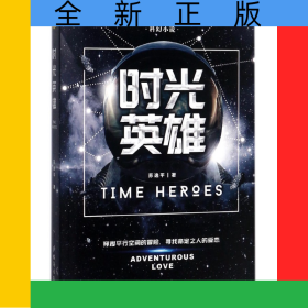 时光英雄