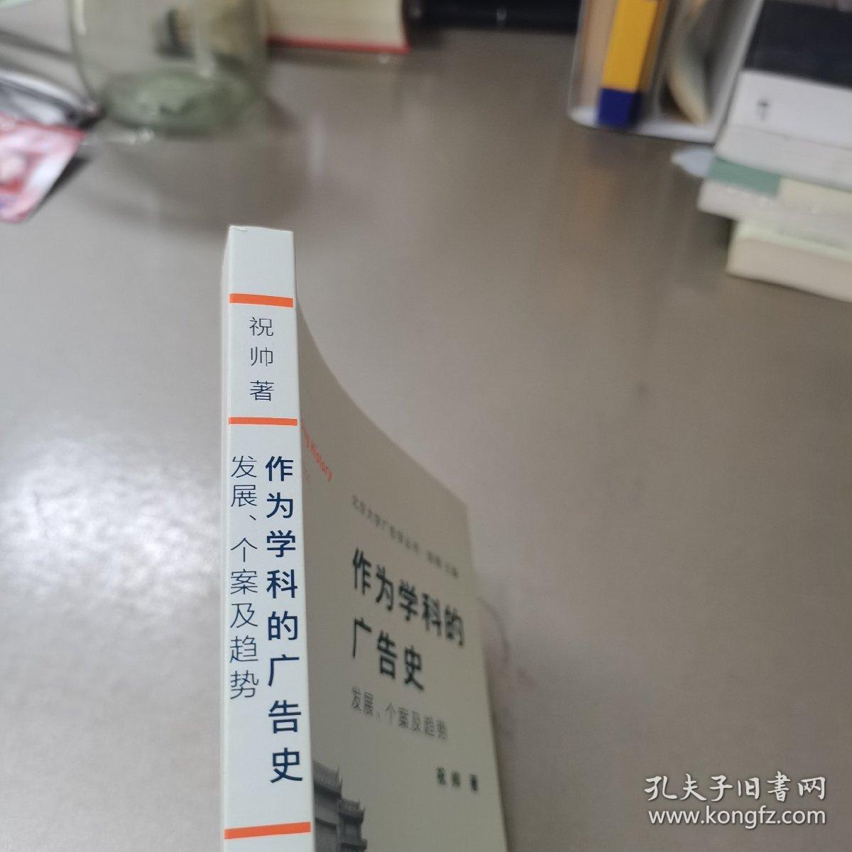 作为学科的广告史：发展、个案及趋势