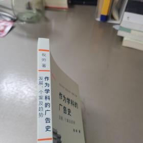 作为学科的广告史：发展、个案及趋势