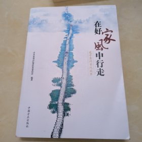 在好家风中行走