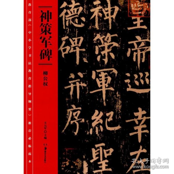 教育部《中小学书法教育指导纲要》推荐必临范本:《神策军碑》