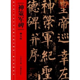 教育部《中小学书法教育指导纲要》推荐必临范本:《神策军碑》