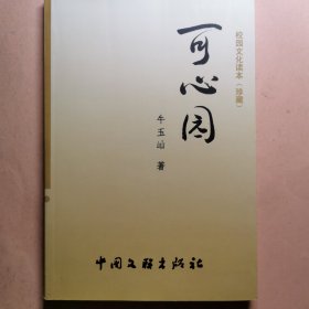 可心园。山东泰山医学院校园文化 签赠本