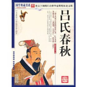 青花典藏：吕氏春秋（珍藏版）