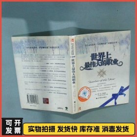 世界上最伟大的职业