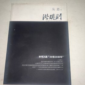 潜规则（修订版）：中国历史中的真实游戏