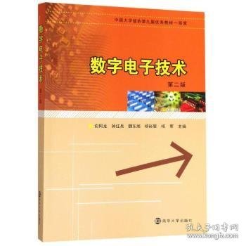 【现货速发】数字电子技术俞阿龙,孙红兵,魏东旭 等9787305221682南京大学出版社有限公司