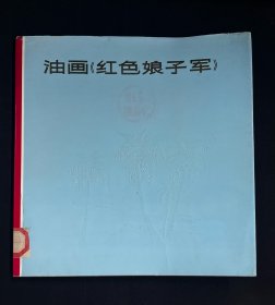 彩色油画《红色娘子军》12开本