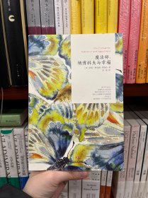 魔法師：納博科夫與幸福
