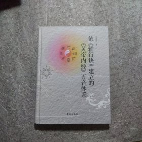 依《辅行诀》建立《黄帝内经》五音体系【许继宗 作者 签赠本】