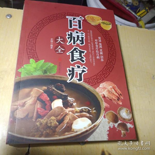 超值全彩养生馆：百病食疗大全