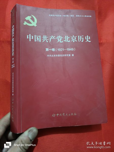 中国共产党北京历史(第1卷1921-1949)/中国共产党历史地方卷集成