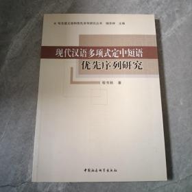 现代汉语多项式定中短语优先序列研究