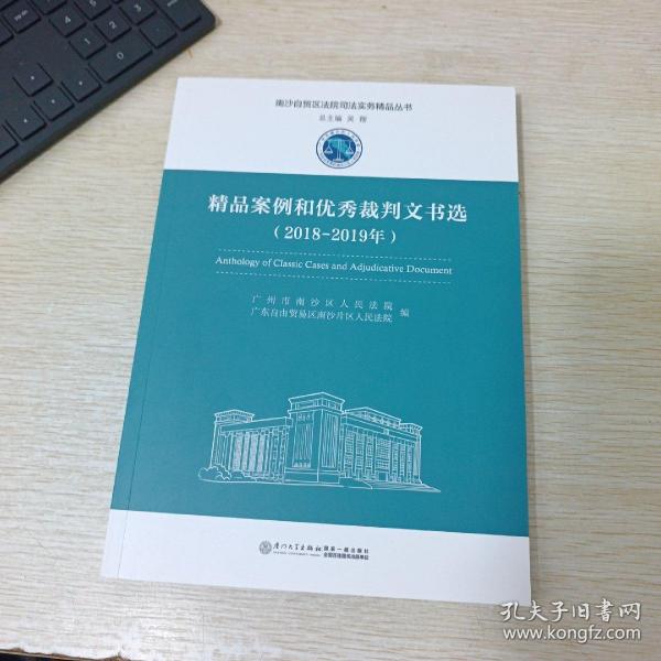 精品案例和优秀裁判文书选（2018-2019年）/南沙自贸区法院司法实务精品丛书