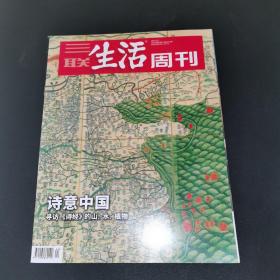 三联生活周刊—诗意中国 寻访《诗经》的山、水、植物   2019年第24期，总第1041期