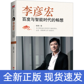 李彦宏 百度与智能时代的畅想