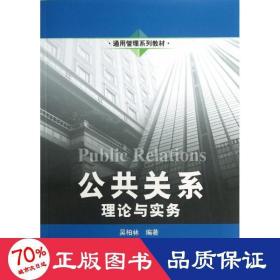 公共關(guān)系 大中專文科經(jīng)管 吳柏林