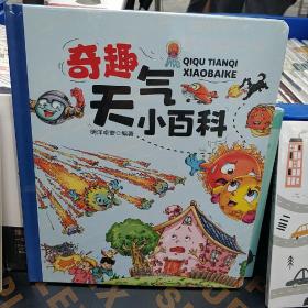 奇趣天气小百科（精装大开本纸板书 生僻字注音 全彩插图）