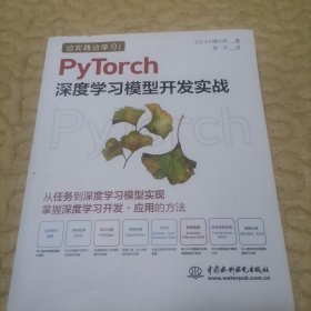 PyTorch深度学习模型开发实战 动手学机器学习开发案例实战 pytorch强化学习 图像识别 自然语言处理 迁移学习 物体检测 异常检测
