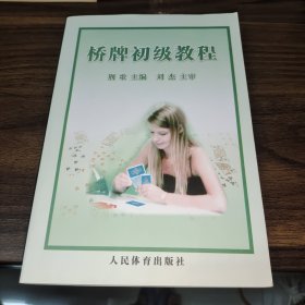 桥牌初级教程