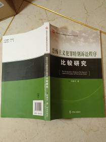 西南政法大学刑事侦查学院公安学学术文库：恐怖主义犯罪特别诉讼程序比较研究