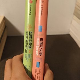 怪诞行为学1 2.可预测的非理性 非理性的积极力量