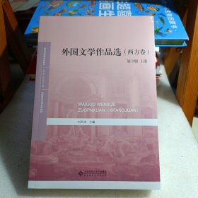 外国文学作品选·西方卷（第3版）上下