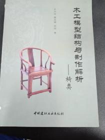 木工模型结构与制作解析——椅类 有瑕疵见图