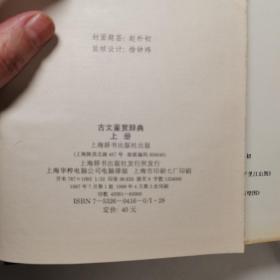 古文鉴赏辞典（上下）