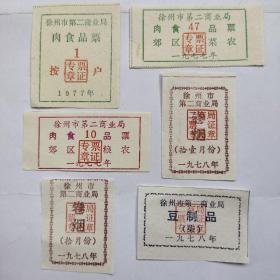 1977年徐州市第二商业局肉食品票。
1978年徐州市第二商业局卷烟票。
1978年徐州市第二商业局豆制品票。
共 6枚。