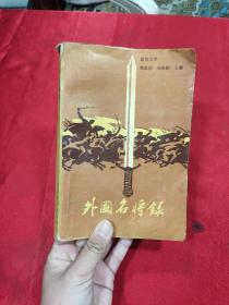 外国名将录
