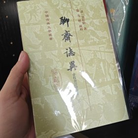 聊斋志异会校会注会评本(全四册)(平)(中国古典文学丛书)第三册。只有一本。