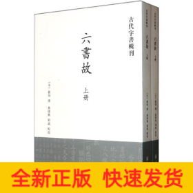 六书故(全2册)