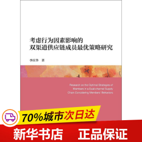 考虑行为因素影响的双渠道供应链成员最优策略研究