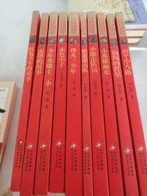 红色经典·小学生革命传统教育读本：(10本合售)