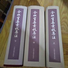 全祖望集汇校集注（套装全三册）