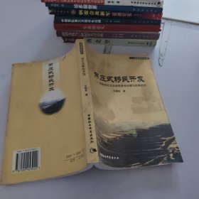 吊莊式移民開發(fā)：回族地區(qū)生態(tài)移民基地創(chuàng)建與發(fā)展研究