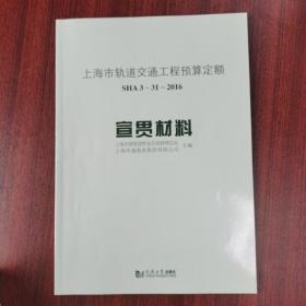 上海市轨道交通工程预算定额（SHA3-31-2016）宣贯材料