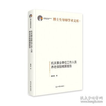 机关事业单位工作人员养老保险精算报告