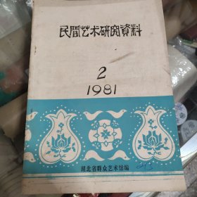 民间艺术研究资料1981（2）