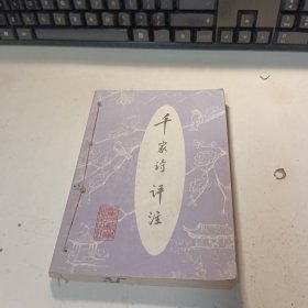 千家诗评注
