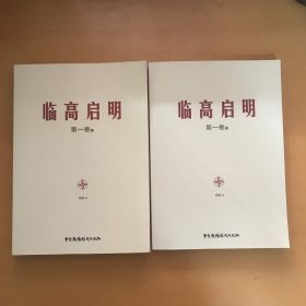 临高启明（第一卷）上下册