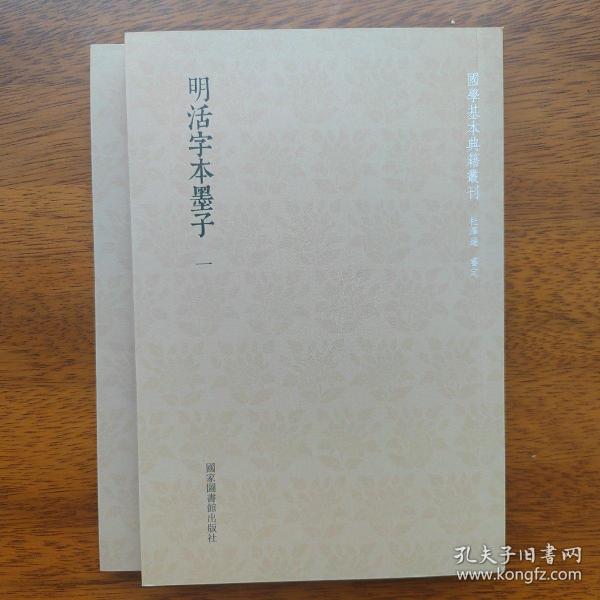 国学基本典籍丛刊：明活字本墨子（套装全二册）