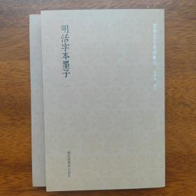 国学基本典籍丛刊：明活字本墨子（套装全二册）