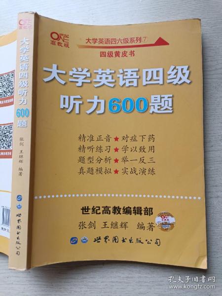 备考2020年6月张剑黄皮书大学英语四级听力600题黄皮书英语四级听力专项训练4级听力强化