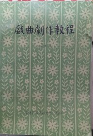 戲曲戲作教程